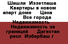 Шишли, Иззетпаша. Квартиры в новом апарт доме . › Цена ­ 55 000 - Все города Недвижимость » Недвижимость за границей   . Дагестан респ.,Избербаш г.